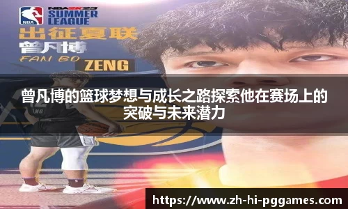 曾凡博的篮球梦想与成长之路探索他在赛场上的突破与未来潜力