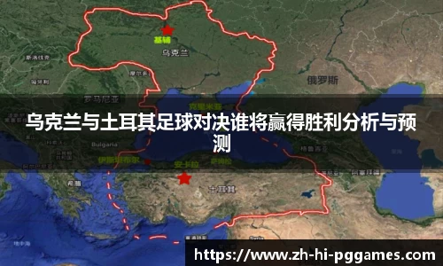 乌克兰与土耳其足球对决谁将赢得胜利分析与预测