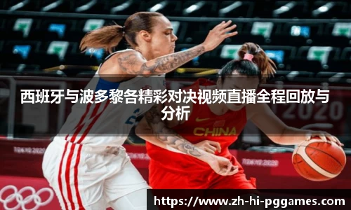 西班牙与波多黎各精彩对决视频直播全程回放与分析