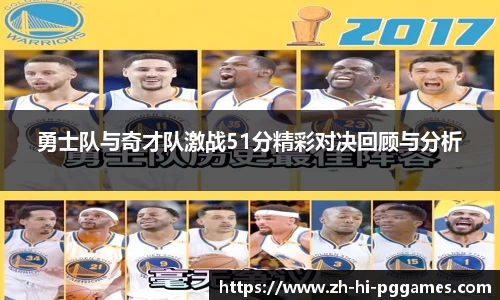 勇士队与奇才队激战51分精彩对决回顾与分析