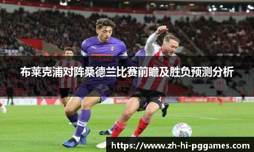 布莱克浦对阵桑德兰比赛前瞻及胜负预测分析