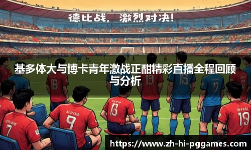 基多体大与博卡青年激战正酣精彩直播全程回顾与分析