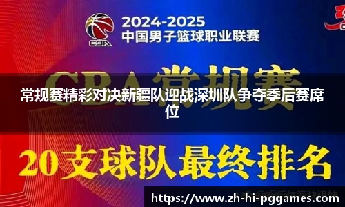 常规赛精彩对决新疆队迎战深圳队争夺季后赛席位