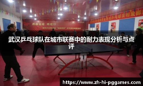 武汉乒乓球队在城市联赛中的耐力表现分析与点评