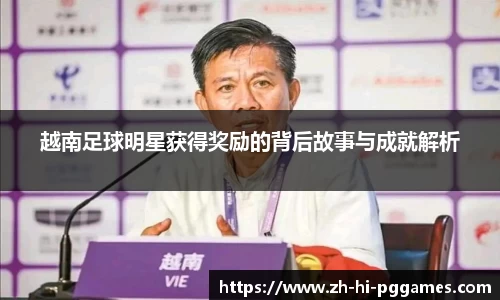 越南足球明星获得奖励的背后故事与成就解析